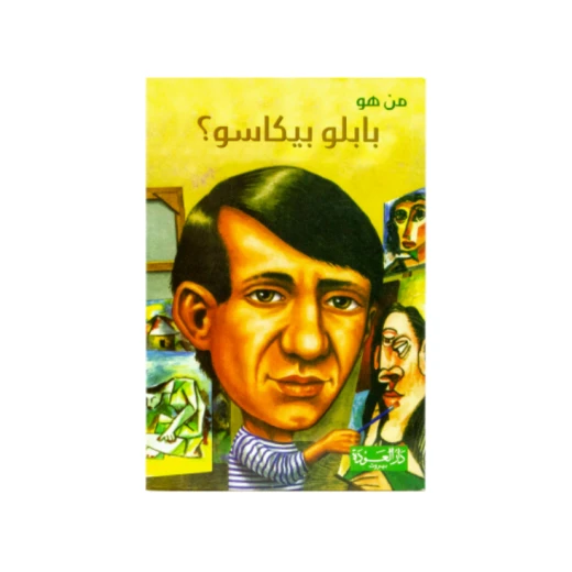 سلسلة من هو : بابلو بيكاسو ؟ من دار العودة