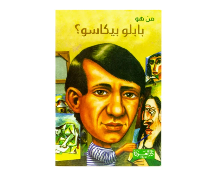 سلسلة من هو : بابلو بيكاسو ؟ من دار العودة - دار العودة