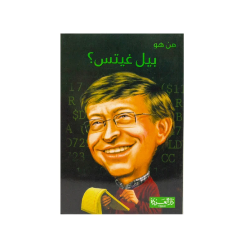 سلسلة من هو : بيل غيتس ؟ من دار العودة - دار العودة