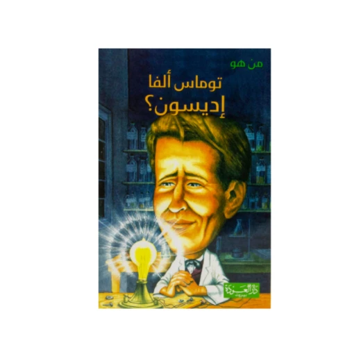 سلسلة من هو : توماس ألفا إديسون ؟ من دار العودة سلسلة من هو : توماس ألفا إديسون ؟ من دار العودة
