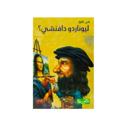 سلسلة من هو : ليوناردو دافنشي ؟ من دار العودة سلسلة من هو : ليوناردو دافنشي ؟ من دار العودة