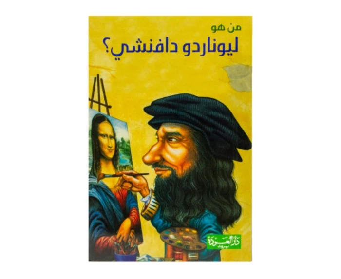 سلسلة من هو : ليوناردو دافنشي ؟ من دار العودة - دار العودة