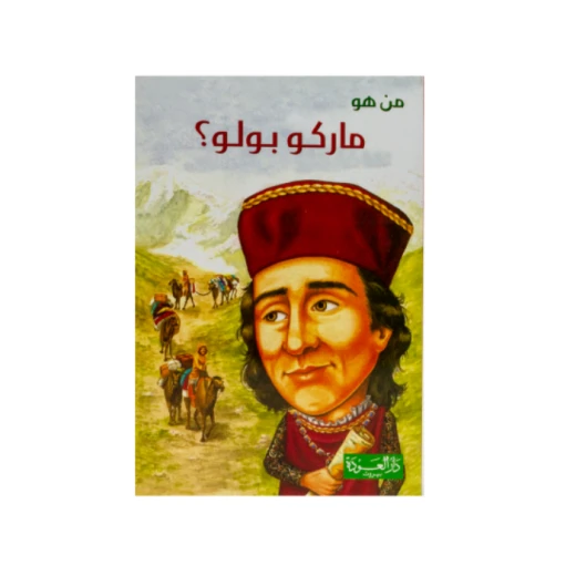 Dar AL Awdah Series Who is he: Marco Polo ? Dar AL Awdah Series Who is he: Marco Polo ?
