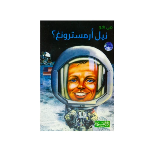 سلسلة من هو : نيل أرمسترونغ ؟ من دار العودة سلسلة من هو : نيل أرمسترونغ ؟ من دار العودة