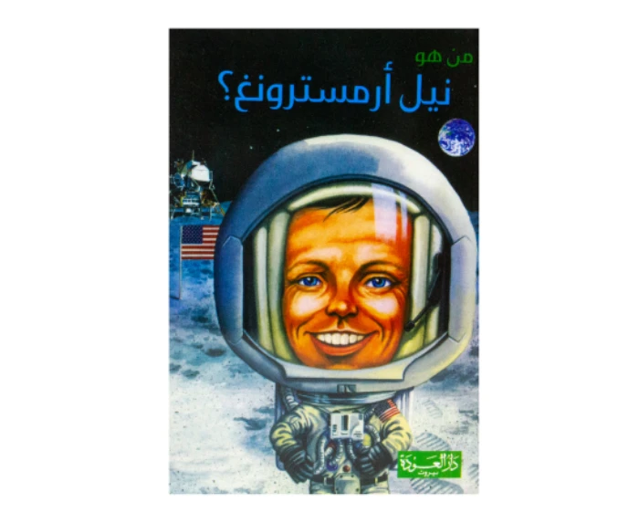 سلسلة من هو : نيل أرمسترونغ ؟ من دار العودة - دار العودة