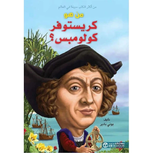 سلسلة من هو : كريستوفر كولومبوس ؟ من دار العودة