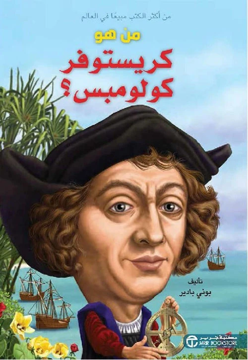 سلسلة من هو : كريستوفر كولومبوس ؟ من دار العودة - دار العودة