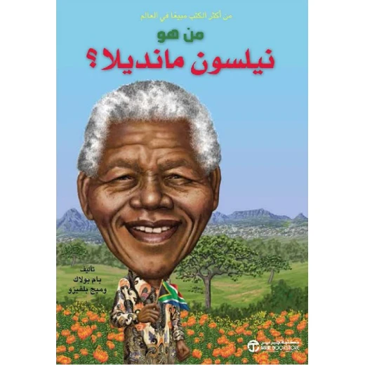 سلسلة من هو : نيلسون منديلا ؟ من دار العودة سلسلة من هو : نيلسون منديلا ؟ من دار العودة