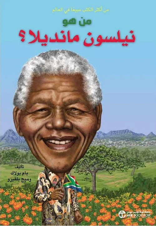 سلسلة من هو : نيلسون منديلا ؟ من دار العودة - دار العودة