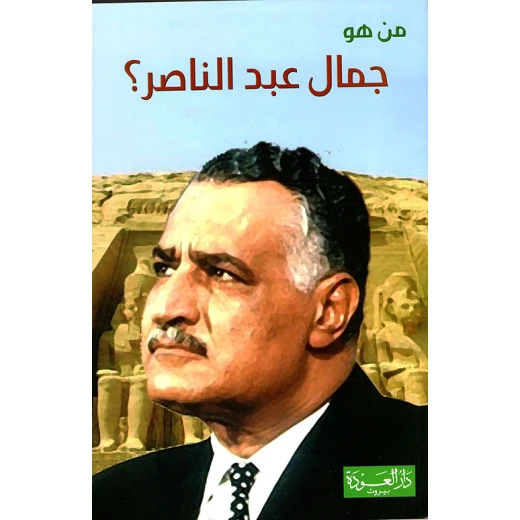 سلسلة من هو : جمال عبد الناصر ؟ من دار العودة سلسلة من هو : جمال عبد الناصر ؟ من دار العودة