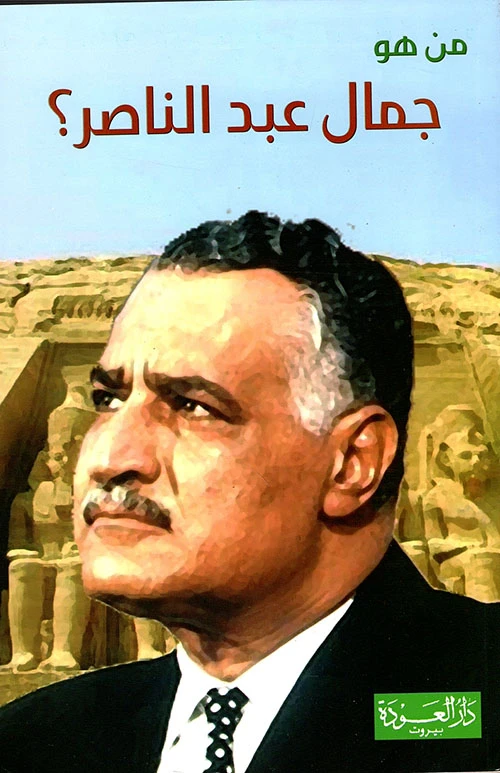 سلسلة من هو : جمال عبد الناصر ؟ من دار العودة - دار العودة