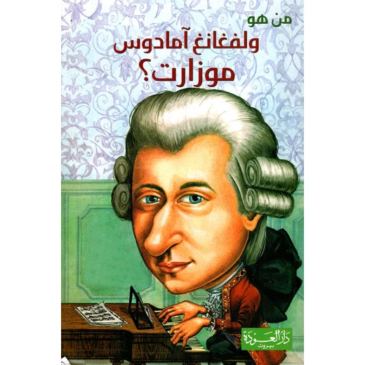 سلسلة من هو : ولفغانغ آمادوس موزارت ؟ من دار العودة