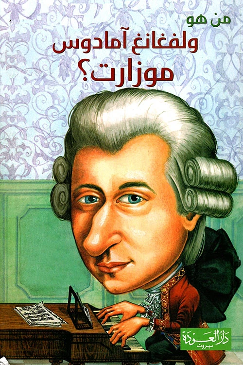 سلسلة من هو : ولفغانغ آمادوس موزارت ؟ من دار العودة - دار العودة