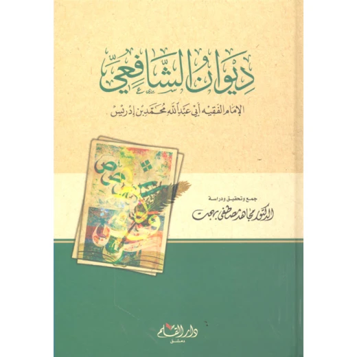 ديوان الشافعي من دار القلم ديوان الشافعي من دار القلم