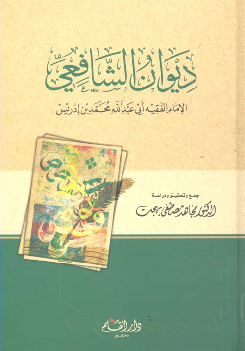 ديوان الشافعي من دار القلم - دار القلم