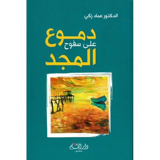 رواية : دموع على سفوح المجد من دار القلم رواية : دموع على سفوح المجد من دار القلم