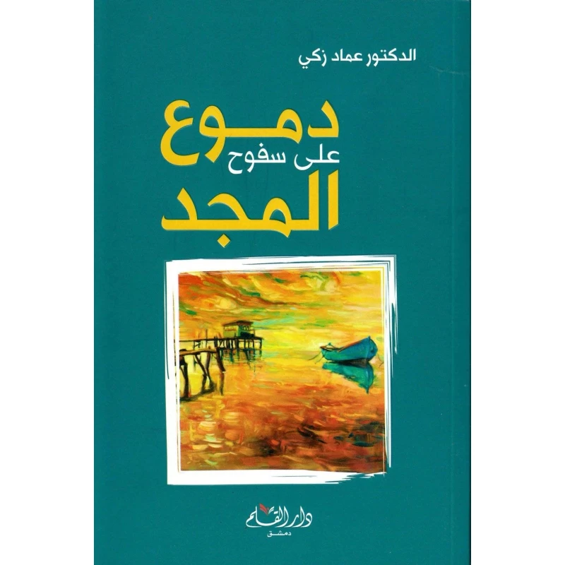رواية : دموع على سفوح المجد من دار القلم - دار القلم