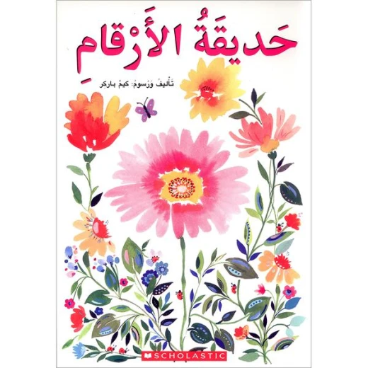 سلسلة حديقة الأرقام : أرقام إنجليزية من سكولاستك سلسلة حديقة الأرقام : أرقام إنجليزية من سكولاستك
