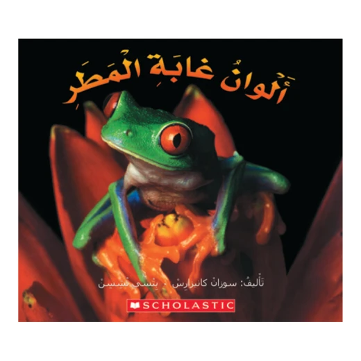 قصة : ألوان غابة المطر من سكولاستك