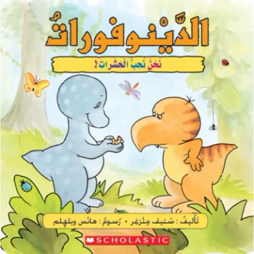قصة : الدينوفورات من سكولاستك