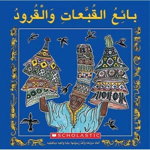 قصة : بائع القبعات و القرود من سكولاستك قصة : بائع القبعات و القرود من سكولاستك