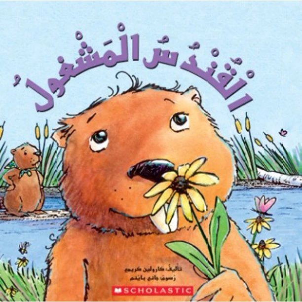 قصة : القندس المشغول من سكولاستك - سكولاستيك