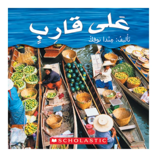 قصة : على قارب من سكولاستك