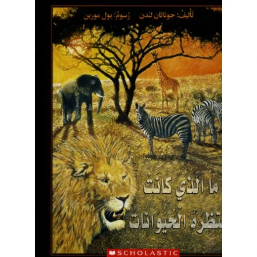 قصة : ما الذي كانت تنتظره الحيوانات من سكولاستك قصة : ما الذي كانت تنتظره الحيوانات من سكولاستك