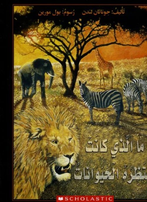 قصة : ما الذي كانت تنتظره الحيوانات من سكولاستك - سكولاستيك