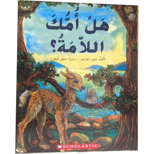 قصة : هل أمك اللاّمة ؟ من سكولاستك