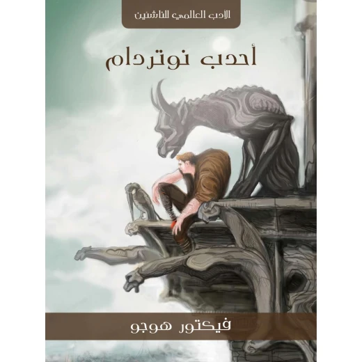 سلسلة الأدب العالمي للناشئين : أحدب نوتردام من كلمات عربية للترجمة والنشر سلسلة الأدب العالمي للناشئين : أحدب نوتردام من كلمات عربية للترجمة والنشر
