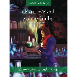 Kalimat Arabiya Publishing Junior World Literature Series: Dr. Jekyll and Mr. Hyde