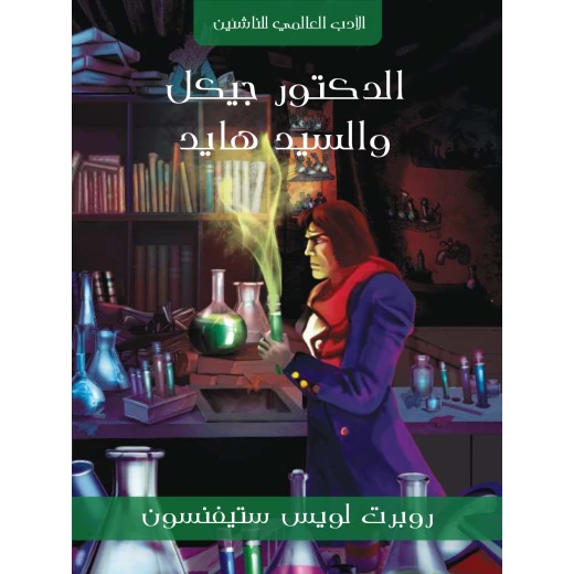 سلسلة الأدب العالمي للناشئين : الدكتور جيكل و السيد هايد