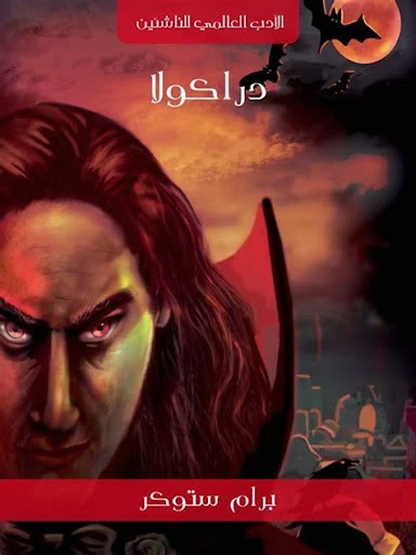 سلسلة الأدب العالمي للناشئين : دراكولا دار كلمات عربية للنشر والتوزيع - الأدب العالمي للناشئيين