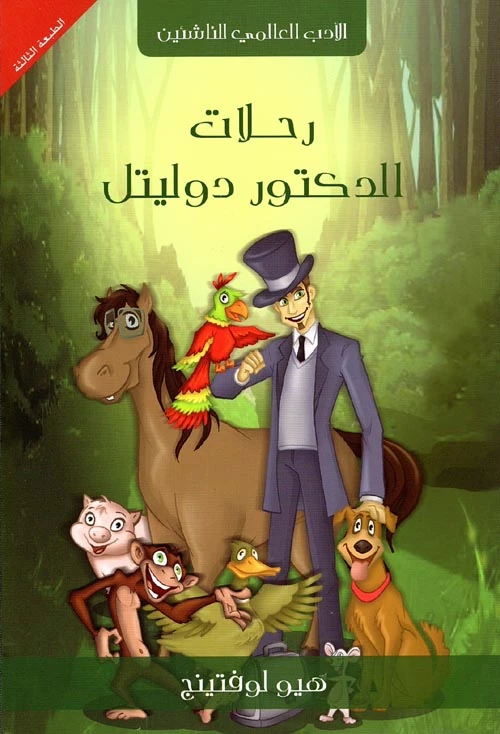 سلسلة الأدب العالمي للناشئين : رحلات الدكتور دوليتل من دار كلمات عربية للنشر والتوزيع - الأدب العالمي للناشئيين