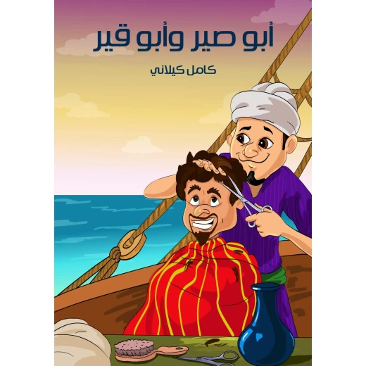 قصص كامل كيلاني : أبو صير و أبو قير من الهنداوي للنشر قصص كامل كيلاني : أبو صير و أبو قير من الهنداوي للنشر
