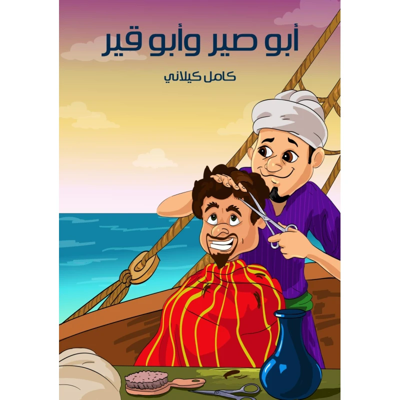 قصص كامل كيلاني : أبو صير و أبو قير من الهنداوي للنشر - مؤسسة هنداوي للنشر