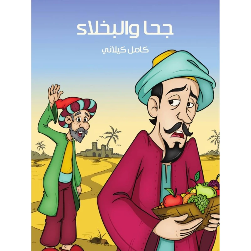 قصص كامل كيلاني : جحا و البخلاء من هنداوي للنشر - مؤسسة هنداوي للنشر
