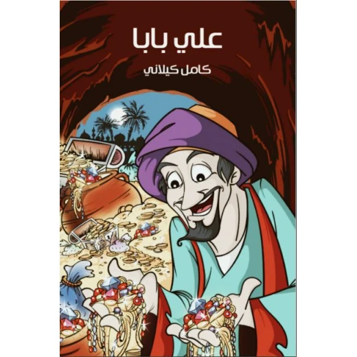 قصص كامل كيلاني : علي بابا من هنداوي للتشر قصص كامل كيلاني : علي بابا من هنداوي للتشر