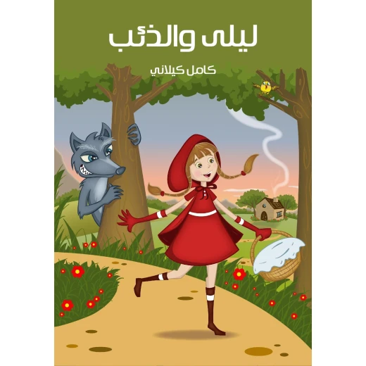 قصص كامل كيلاني : ليلى و الذئب من الهنداوي للنشر قصص كامل كيلاني : ليلى و الذئب من الهنداوي للنشر