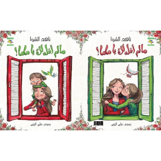 سلسلة أبواب : ما لم أقله لك يا ماما ! من كتب نون - كتب نون مؤسسة ناهد الشوا الثقافية - Image 2