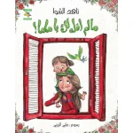سلسلة أبواب : ما لم أقله لك يا ماما ! من كتب نون - كتب نون مؤسسة ناهد الشوا الثقافية