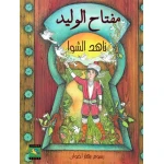 سلسلة أبواب : مفتاح الوليد من كتب نون - دار نون للنشر