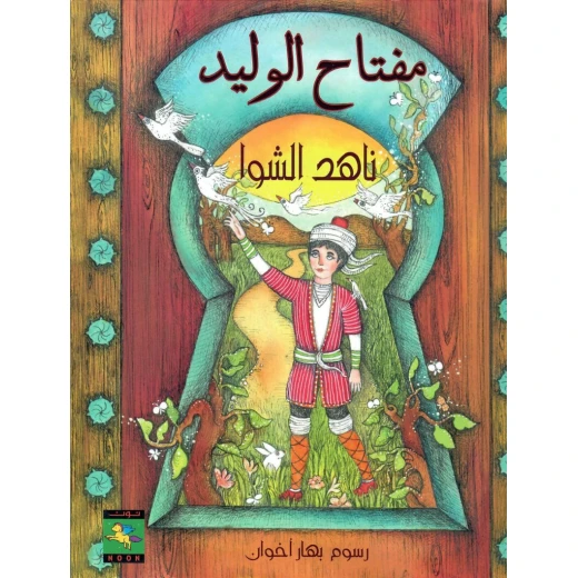 سلسلة أبواب : مفتاح الوليد من كتب نون سلسلة أبواب : مفتاح الوليد من كتب نون