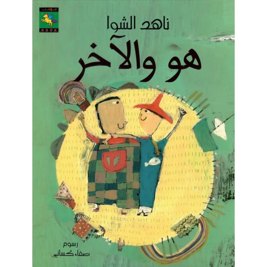 سلسلة أبواب : هو و الآخر من كتب نون سلسلة أبواب : هو و الآخر من كتب نون