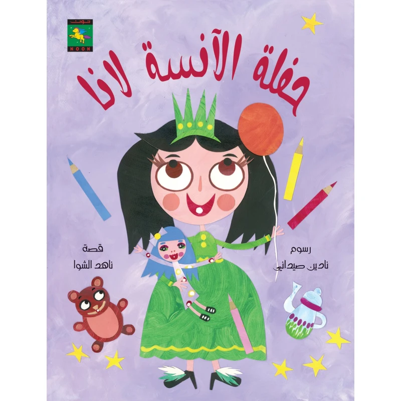 سلسلة ألوان : حفلة الآنسة لانا من نون للكتب - دار نون للنشر