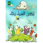 سلسلة ألوان : لكن السماء زرقاء من نون للكتب - دار نون للنشر