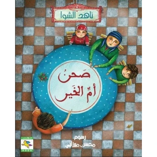 سلسلة الخير : صحن أم الخير من نون للكتب