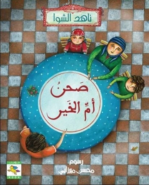 سلسلة الخير : صحن أم الخير من نون للكتب - دار نون للنشر