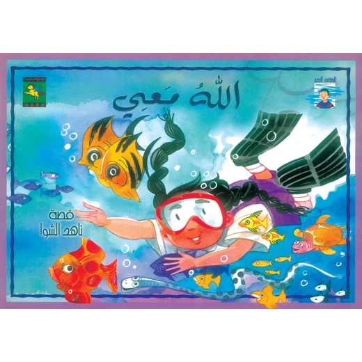 سلسلة المثقف الصغير : الله معي من نون للكتب